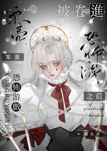 《漂亮笨蛋被捲進恐怖遊戲之後》