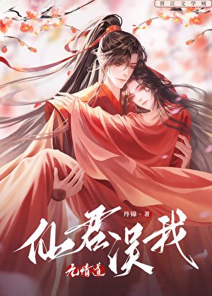 《仙君誤我無情道》