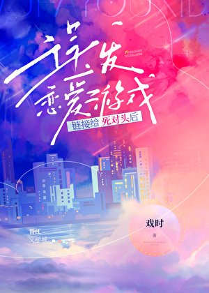 《誤發戀愛遊戲連結給死對頭後》