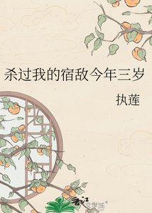 《殺過我的宿敵今年三歲》