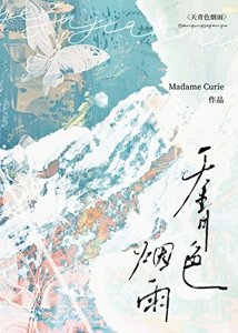 《天青色煙雨(女尊)》