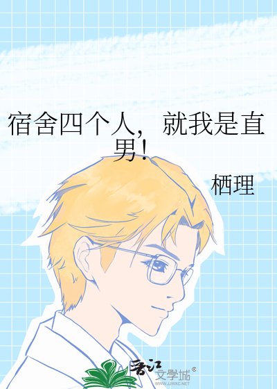 《宿舍四個人,就我是直男!》