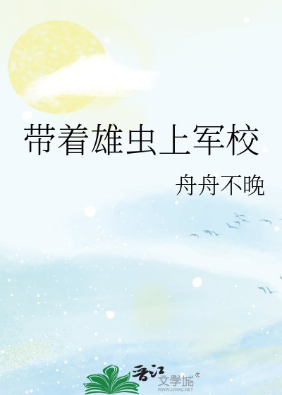 《帶著雄蟲上軍校》