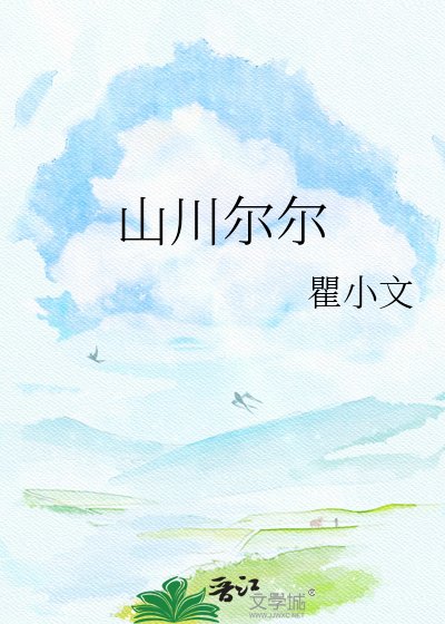 《山川爾爾》