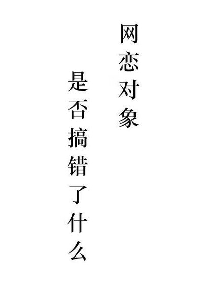 《網戀物件是否搞錯了什麼》