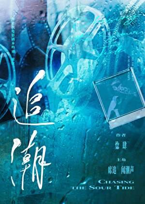 《追潮》
