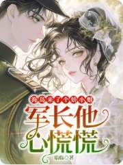 《海島來了個嬌小 姐,軍長他心慌慌》