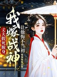 《丈夫假死脫身,我嫁戰神讓他悔不當初》