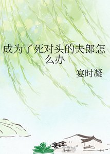 《成為了死對頭的夫郎怎麼辦》