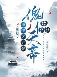 《(洪荒同人)洪荒:重生之誰是傀儡天帝/洪荒之金烏太子自救指南》