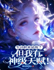 生活職業最廢？但我有神級天賦！/震驚！廢材生活系每天都在破紀錄