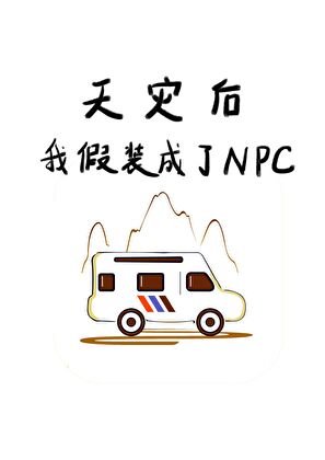 《天災後我假裝成了NPC》