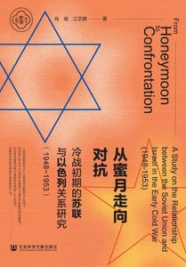 《從蜜月走向對抗:冷戰初期的蘇聯與以色列關係研究1948~1953(出版書)》