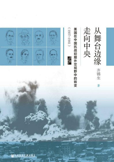 從舞臺邊緣走向中央：美國在中國抗戰初期外交視野中的轉變1937-1941（出版書）