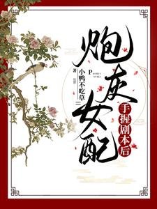 《炮灰女配手握劇本後》