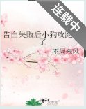 《告白失敗後小狗攻跑路了》