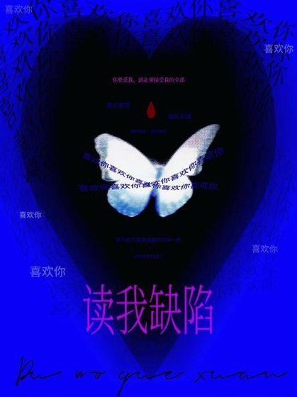 《讀我缺陷》