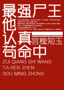 《最強屍王他認真苟命中》