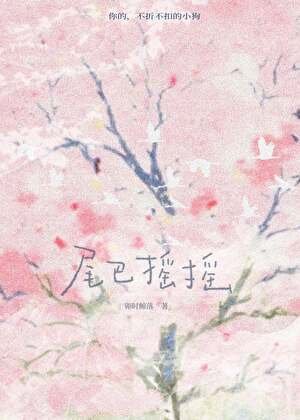 《尾巴搖搖》
