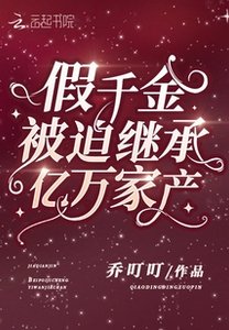 《假千金被迫繼承億萬家產》