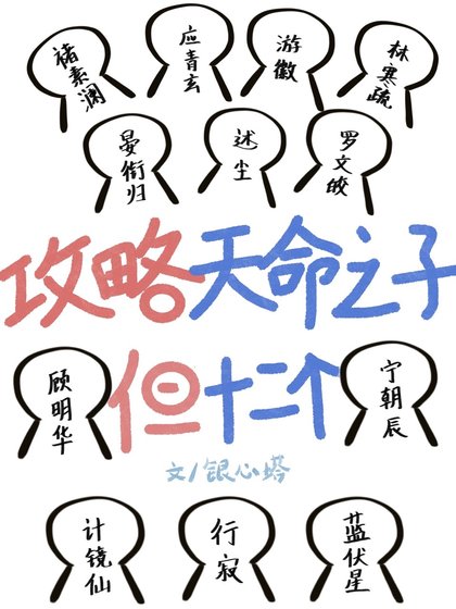 攻略天命之子，但十二個