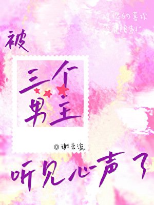 《被三個男主聽見心聲了》