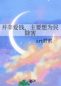 《並非愛錢,主要想為民除害》