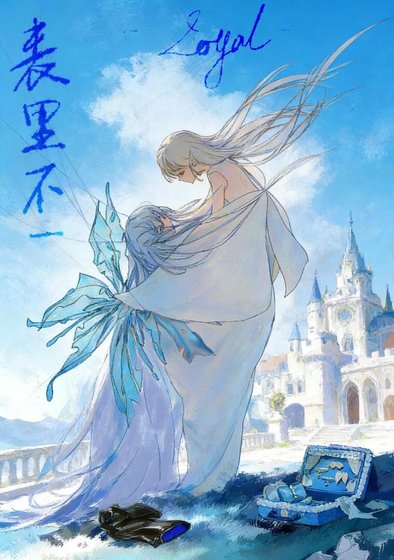《表裡不一》