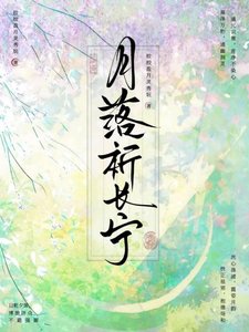 《月落祈長寧》