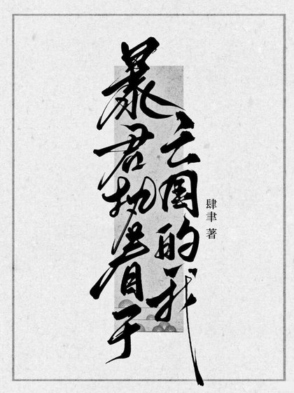 《暴君執著於亡國的我》
