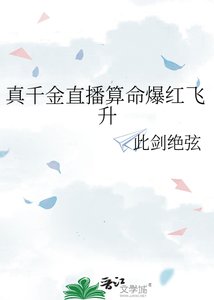 《真千金直播算命爆紅飛昇》