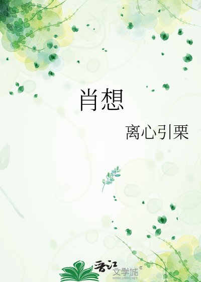 《肖想》