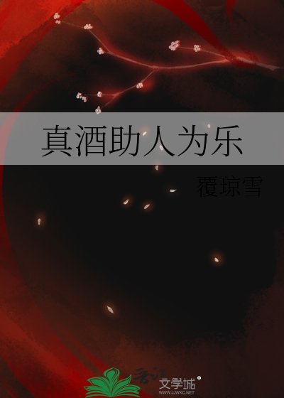 《(綜漫同人)真酒助人為樂》