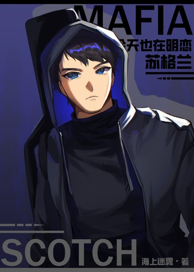 《(綜漫同人)Mafia今天也在明戀蘇格蘭》