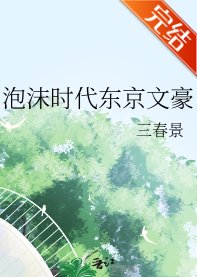 《泡沫時代東京文豪》