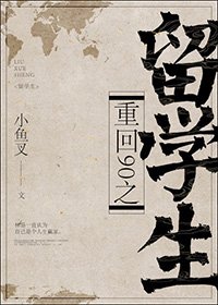 《重回90之留學生》