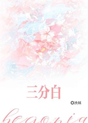 三分白[先婚後愛]