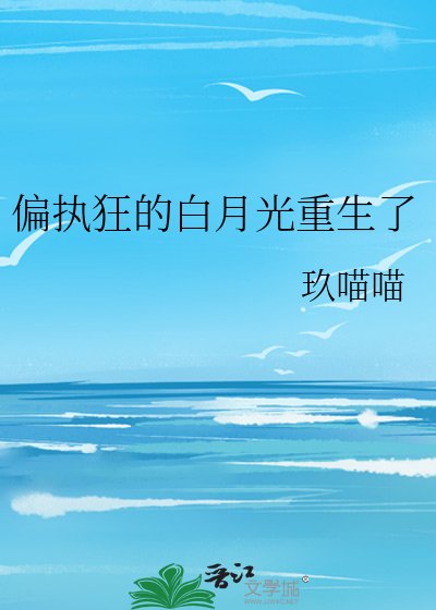 偏執狂的白月光重生了