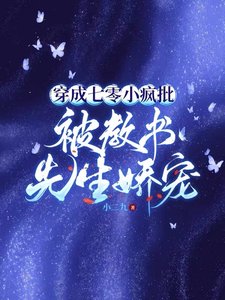 《穿成七零小瘋批,被教書先生嬌寵》