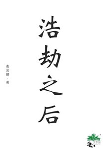 《浩劫之後》