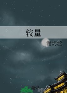 《較量》