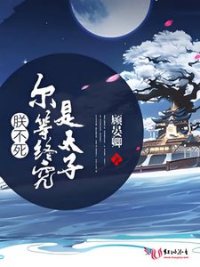《朕不死爾等終究是太子》
