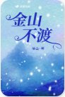 《金山不渡》