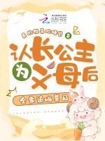 《認長公主為義母后,全家追悔莫及》