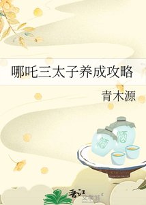 《(封神同人)哪吒三太子養成攻略》