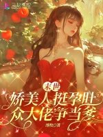 末世嬌美人挺孕肚，各大佬爭當爹