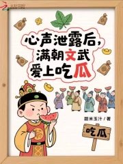 《心聲洩露後:滿朝文武愛上吃瓜》