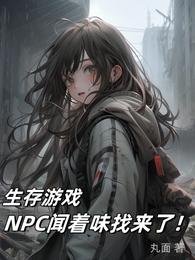 《生存遊戲:NPC聞著味找來了!》