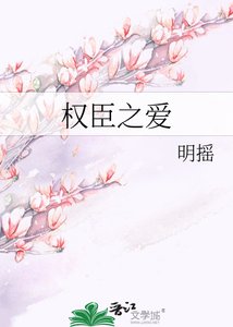 《權臣之愛》