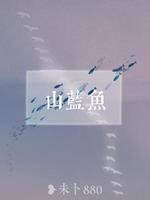 《山藍魚》